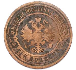 3 копейки 1915 года — Фото №2