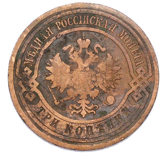 Монета 3 копейки 1915 года (Артикул: K7-4057) — Фото №2