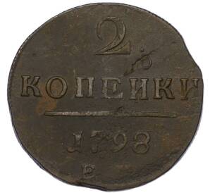 2 копейки 1798 года ЕМ — Фото №1