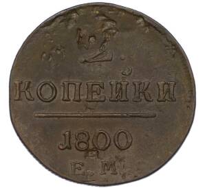 2 копейки 1800 года ЕМ — Фото №1