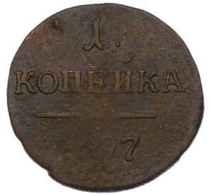 1 копейка 1797 года — Фото №1