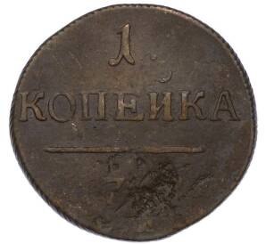 1 копейка 1797-1799 года — Фото №1