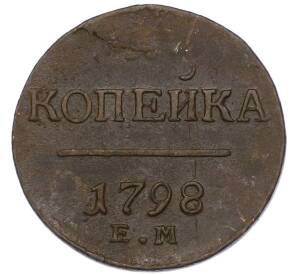 1 копейка 1798 года ЕМ — Фото №1