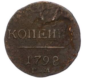 1 копейка 1798 года ЕМ — Фото №1