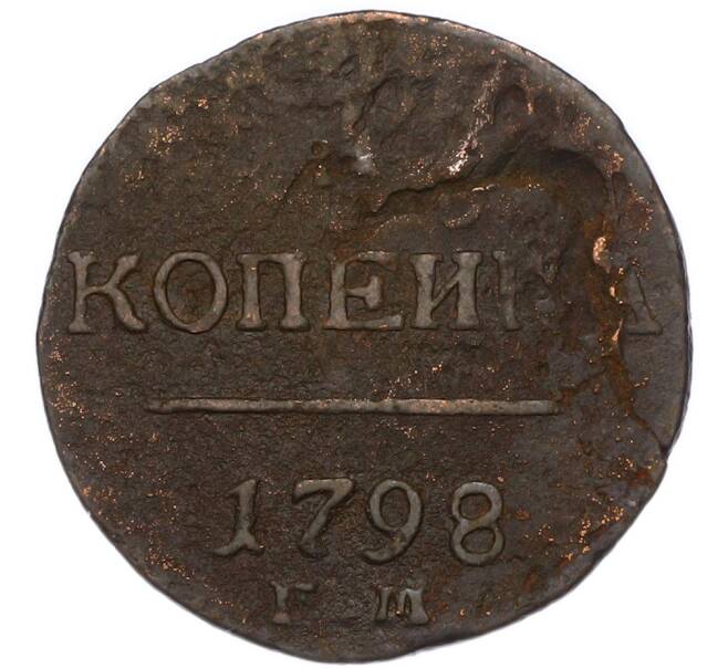 Монета 1 копейка 1798 года ЕМ (Артикул: K7-4071) — Фото №1