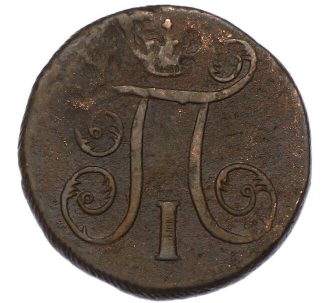Монета 1 копейка 1798 года ЕМ (Артикул: K7-4071) — Фото №2