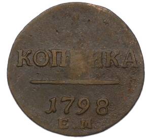 1 копейка 1798 года ЕМ — Фото №1