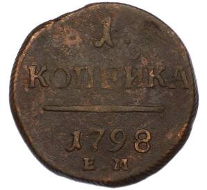 1 копейка 1798 года ЕМ — Фото №1