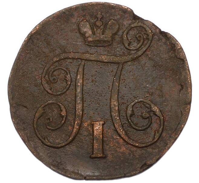 Монета 1 копейка 1798 года ЕМ (Артикул: K7-4075) — Фото №2