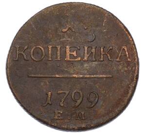 1 копейка 1799 года ЕМ — Фото №1