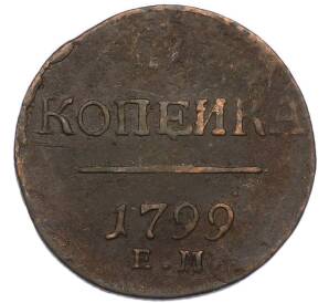1 копейка 1799 года ЕМ — Фото №1