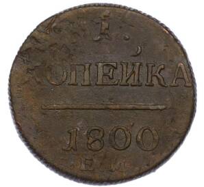 1 копейка 1800 года ЕМ — Фото №1