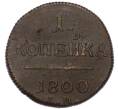 Монета 1 копейка 1800 года ЕМ (Артикул: K7-4081) — Фото №1