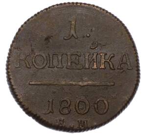 1 копейка 1800 года ЕМ — Фото №1
