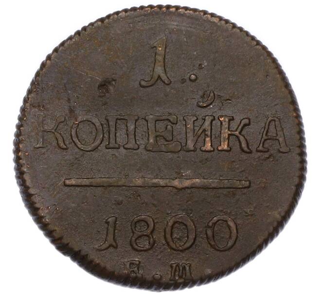 Монета 1 копейка 1800 года ЕМ (Артикул: K7-4081) — Фото №1