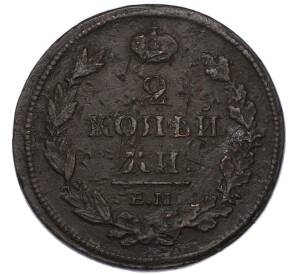 2 копейки 1812 года ЕМ НМ — Фото №2
