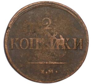 2 копейки 1837 года ЕМ НА — Фото №2