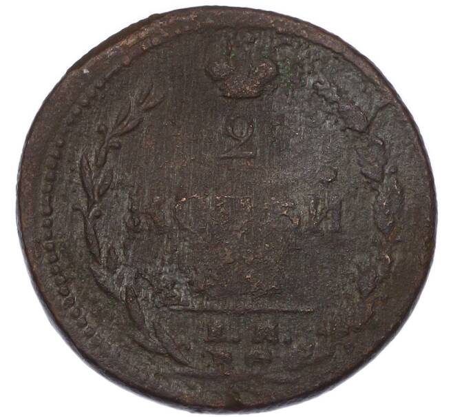 Монета 2 копейки 1810 года ЕМ НМ (Артикул: K7-4092) — Фото №2