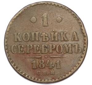 1 копейка серебром 1841 года СПМ — Фото №1