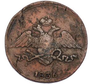 5 копеек 1836 года СМ — Фото №1