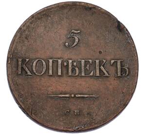 5 копеек 1836 года СМ — Фото №2