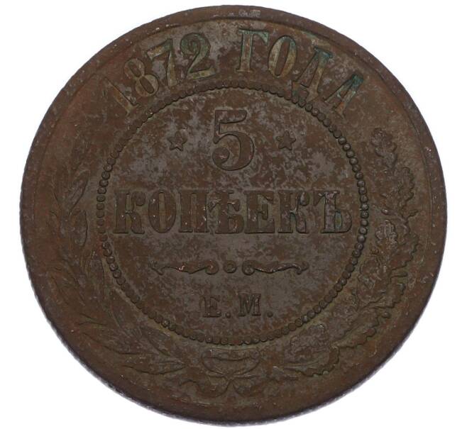Монета 5 копеек 1872 года ЕМ (Артикул: K7-4104) — Фото №1