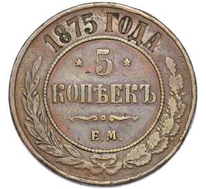 5 копеек 1875 года ЕМ — Фото №1