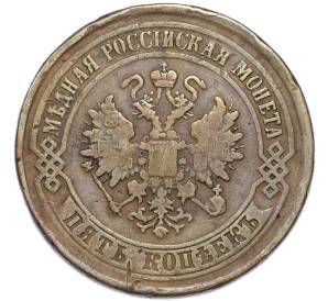 5 копеек 1875 года ЕМ — Фото №2
