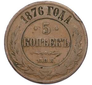 5 копеек 1876 года ЕМ — Фото №1