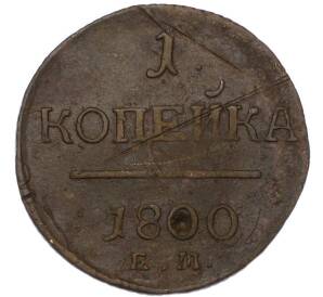 1 копейка 1800 года ЕМ — Фото №1