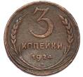 Монета 3 копейки 1924 года (Артикул: K7-4110) — Фото №1