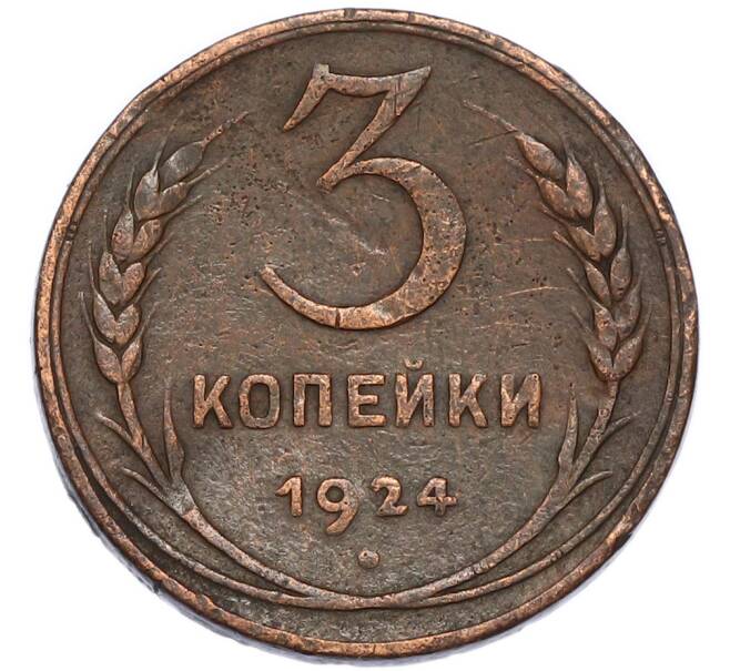 Монета 3 копейки 1924 года (Артикул: K7-4110) — Фото №1