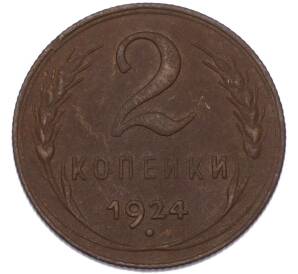 2 копейки 1924 года — Фото №1