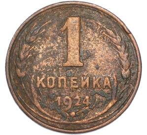 1 копейка 1924 года — Фото №1