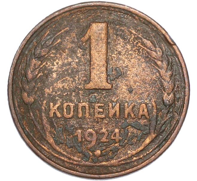 Монета 1 копейка 1924 года (Артикул: K7-4112) — Фото №1