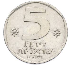 5 лир 1979 года (JE 5739) Израиль — Фото №1