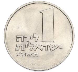 1 лира 1963 года (JE 5723) Израиль