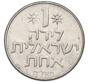 1 лира 1978 года (JE 5738) Израиль