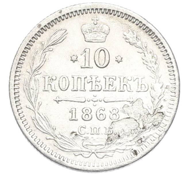 Монета 10 копеек 1868 года СПБ НI (Артикул: K12-91741) — Фото №1