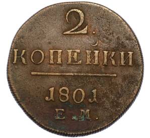 2 копейки 1801 года ЕМ — Фото №1