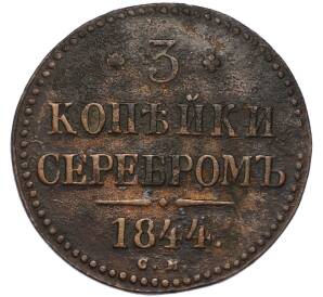 3 копейки серебром 1844 года СМ — Фото №1
