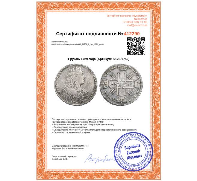 Монета 1 рубль 1729 года (Артикул: K12-91752)