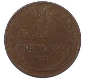 1 копейка 1924 года