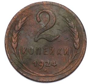 2 копейки 1924 года