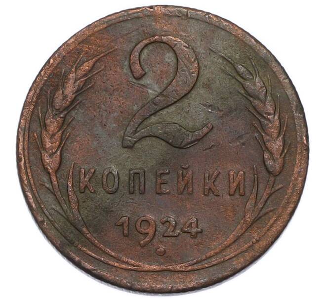 Монета 2 копейки 1924 года (Артикул: K12-91763) — Фото №1