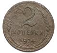 Монета 2 копейки 1924 года (Артикул: K12-91764) — Фото №1