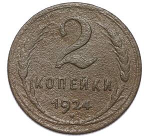 2 копейки 1924 года