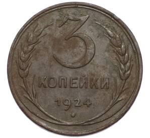 3 копейки 1924 года