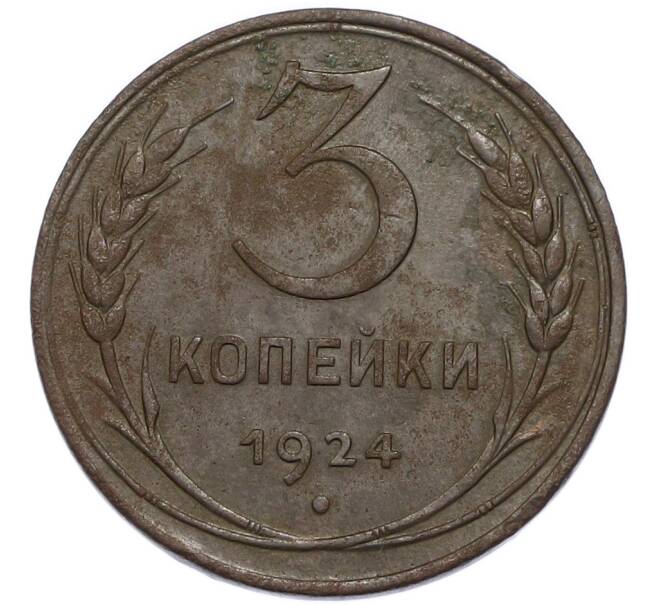 Монета 3 копейки 1924 года (Артикул: K12-91769) — Фото №1