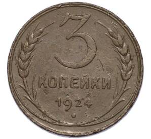 3 копейки 1924 года